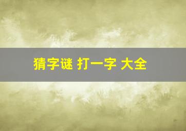 猜字谜 打一字 大全